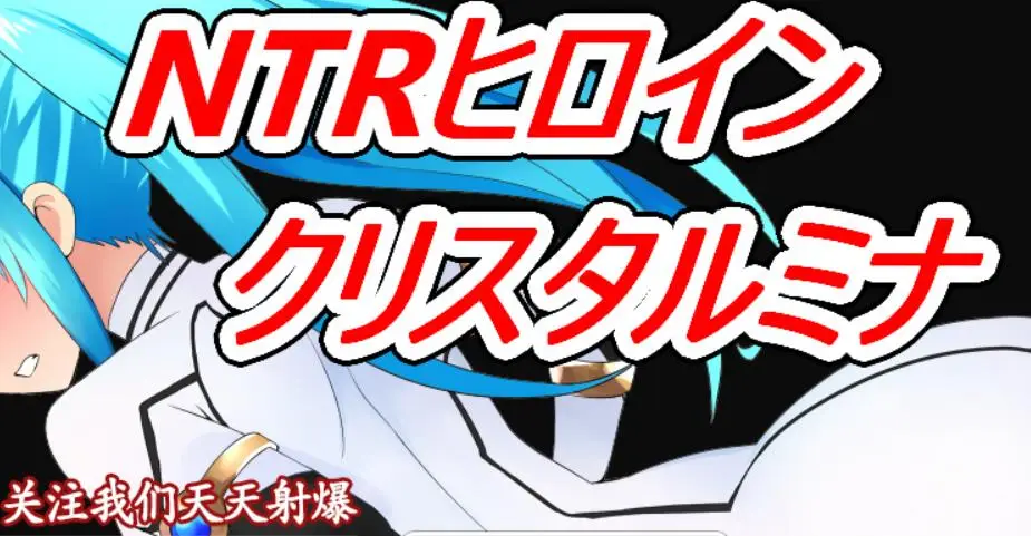 R1260 NTR战士：美娜！绅士回廊汉化作弊版！+全CG包【新汉化】【700M】