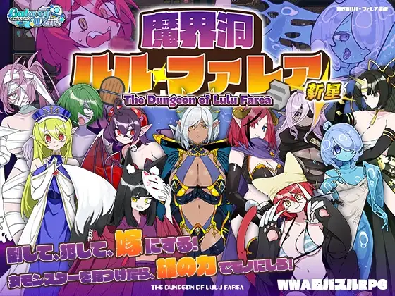 【RPG/官中/无修】魔界洞露露·法蕾亚 新星1.01+魔界洞鲁鲁?法蕾雅~推倒、侵o犯、成为新娘!~ 2.1 +存档【度盘/1G】