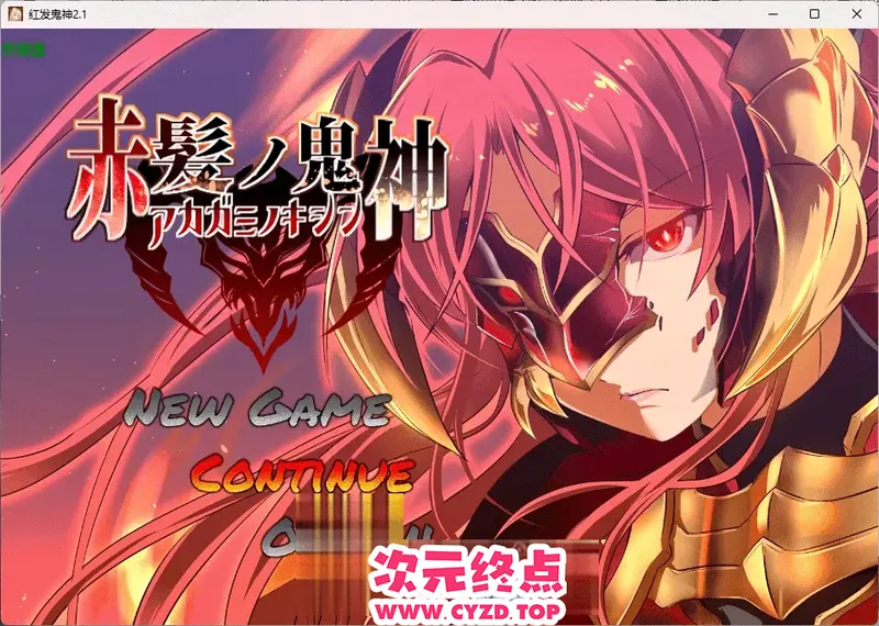 【新汉化/RPG/内嵌汉化】红发鬼神 赤髪の鬼神 v2.1 +作弊码 PC+安卓[2G]