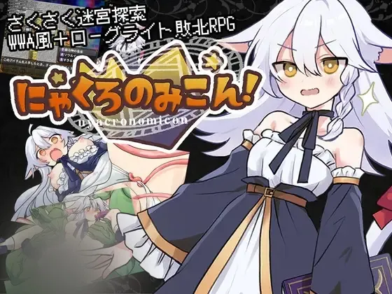【RPG/机翻】黑猫的魔书契约！にゃくろのみこん! 2.0