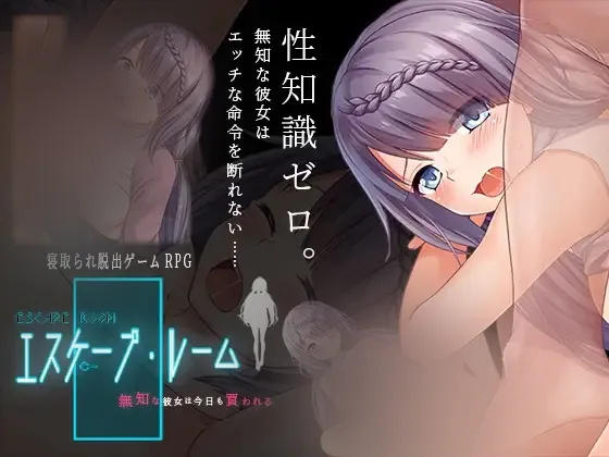 【RPG/官中】[NTR教団]密室游戏决斗～今天谁会买走我的女友～/エスケープ?ルーム～無知な彼女は今日も買われる～ 1.69G