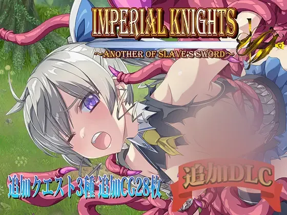【RPG/AI汉化】[ぽいずん]帝国骑士 Imperial knights V1.10 + DLC