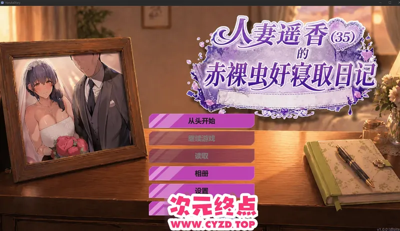 【NTR/异种/拔作/ADV】人o妻遥香(35)的赤果果虫歼NTR日记~内嵌AI汉化+全CG存档~人o妻遥香(35)の赤果々蟲○寝取られダイアリー[500M]
