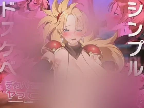 【RPG/野外/奇幻/巨汝】巨汝女战士来了！