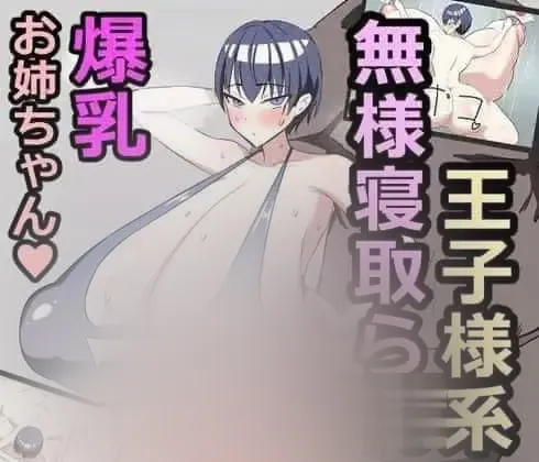 【RPG/爆汝/姐姐】被留学生NTR的邻家爆汝本大爷姐姐 PC+安卓