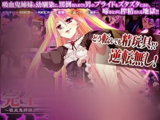 【ADV/汉化/足郊/全CG存档】完全·雄·奴隶 ～被吸血鬼姐妹和青梅竹马变成金液玩具的我