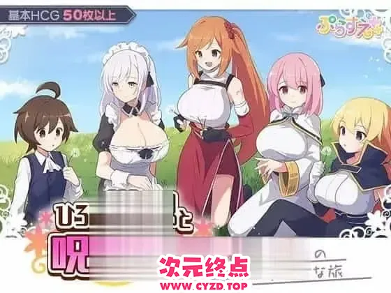 【RPG/姐姐/巨汝/后宫】广阔世界与解除诅咒的旅程