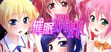 【AVG/中文】让偶像受孕吧! 催o眠得逞 V1.06 官方中文版[685M]