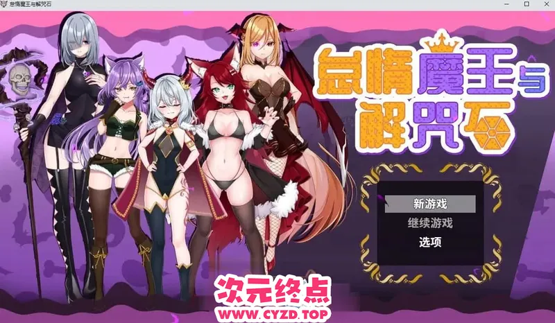 【RPG/官中/动态】怠惰魔王与解咒石 软蛋魔王与四块解咒石 へなちょこ魔王様と4つの解呪石 [800M]