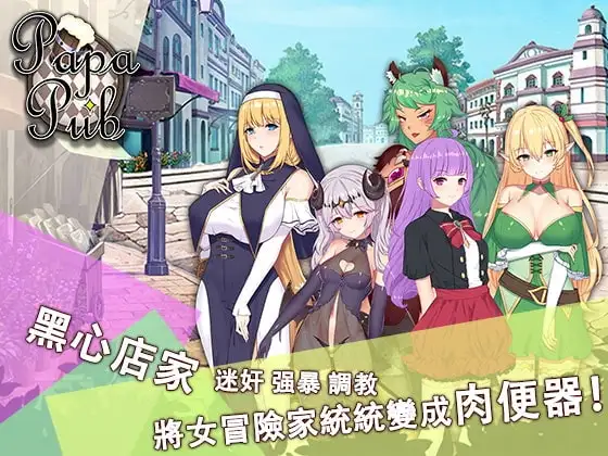 【SLG/官中】[R’lyehGame]PaPaPub 285M