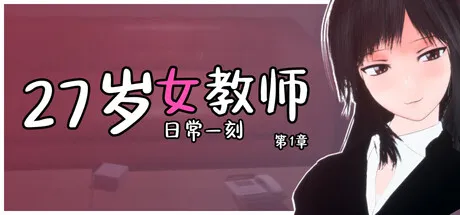 【SLG/官中/无修】27岁女教师 日常一刻 第1章