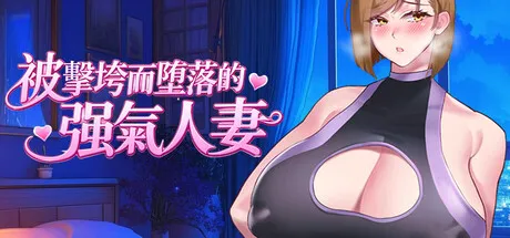 【RPG/官中/无修】被击垮而堕落的强气人o妻