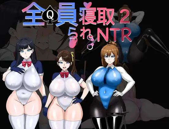 【RPG/官中】[Kiya 小屋]全員寝取2-NTRエージェント Ver26.08.21