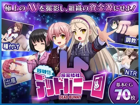 【RPG/AI汉化/动态/全cg存档】去吧!!秘密社团死兔团 行け!! 秘密結社デッドバニー団
