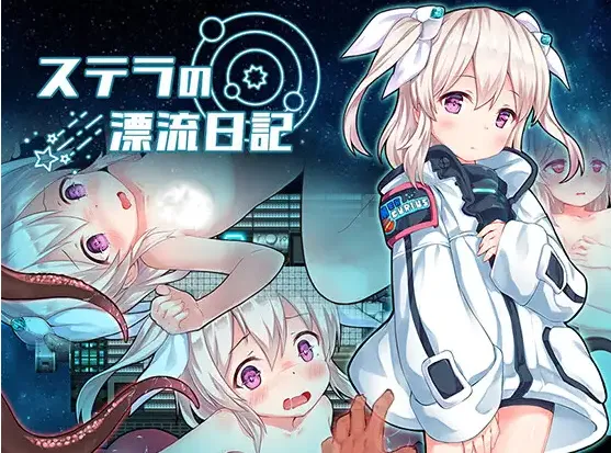 【RPG/汉化】斯特拉的漂流日记(ステラの漂流日記)ver1.07 PC+安卓