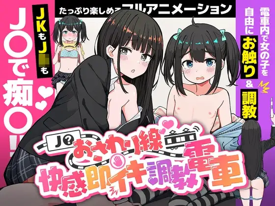 【SLG/汉化】JK触摸线～快感即刻高潮调o教电车～ J〇おさわり線 ～快感即イキ調教電車～ 1.02+存档