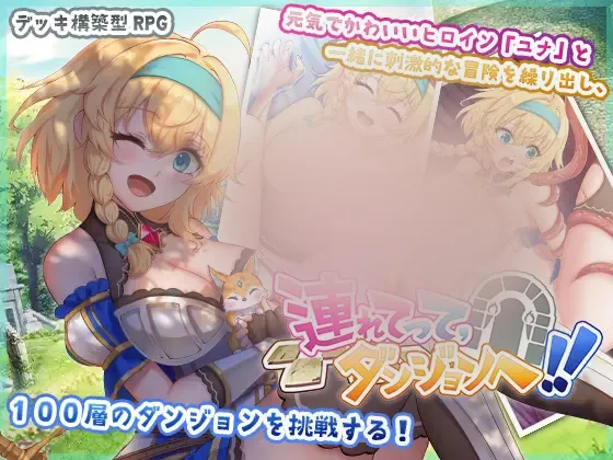 【SLG/官中/无修】带我去地下城吧!!/連れてって、ダンジョンへ!!1.76 +存档