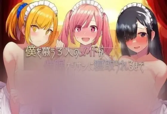 【RPG/汉化/动态】直到仰慕我的三位女仆被催o眠大叔NTR为止 僕を慕う3人v1.0.0