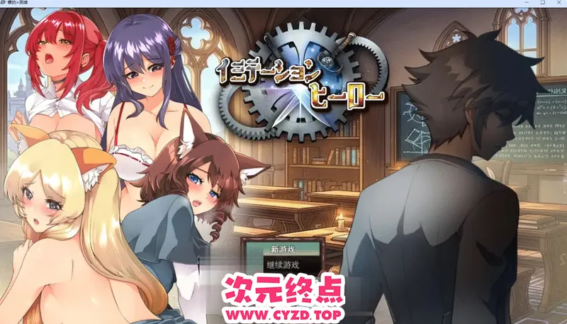 【NTL/拔作/RPG/内嵌AI汉化/NTR】冒牌英雄 イミテーション×ヒーロー+作弊全CG存档 PC+安卓[3G]