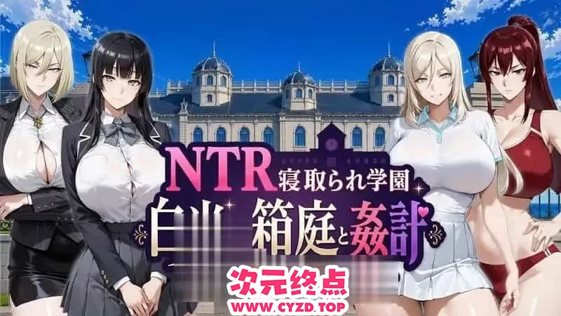 【RPG/汉化】NTR被寝取学园 白光的箱庭与歼计 被蚀害的名门女子们 存档 [3G]