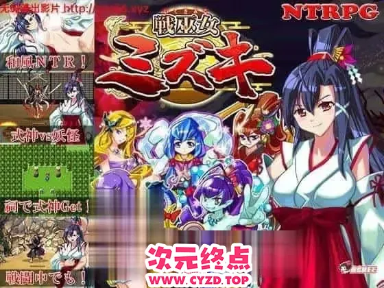 【RPG/精翻汉化修复版】战巫女小沐：带着恋人被仇人啪！戦巫女ミズキ v1.46 [650M]