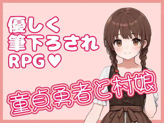 【RPG/官中】[ひとくちドーソツ]处男勇者与村姑 童貞勇者と村娘 204M