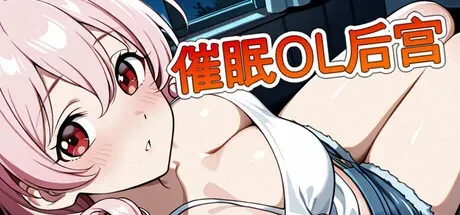 【RPG/官中】[zhenxin_corp]催o眠OL后宫 1.28G