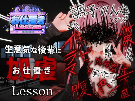 【SLG/官中】[おぱんてぃおぱんてぃ]惩罚课程 お仕置きLesson 1.41G