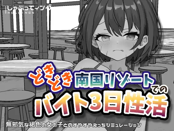 【SLG/官中】心跳加速南国度假村的打工3日姓生活 どきどき南国リゾートでのバイト3日姓活 PC+安卓320M