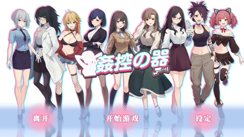 【SLG/官中/步兵/动态】歼控の器全房客DLC 1+2 官方中文步兵版
