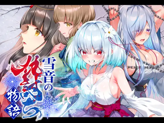 【RPG/AI汉化】[傾世遊庵]雪音的复仇物语 雪音の仇討ち物語[1G]