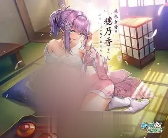 【ADV/汉化/存档/巨汝/CV】桃涩女将穗乃香小姐 ～禁忌的款?待 桃涩女将の穂乃香さん ～イケない、お?も?て?な?し