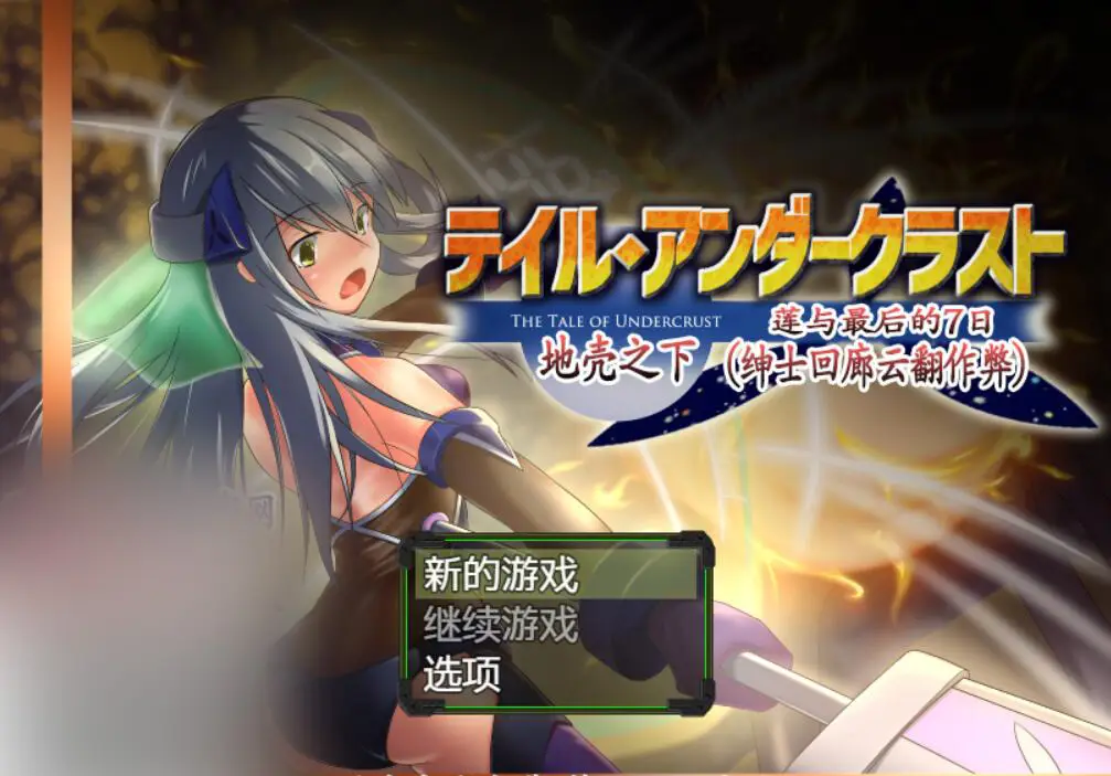 R1278 地壳之下·莲与最后的7日 云翻汉化作弊版【新汉化/战斗H】【1G】