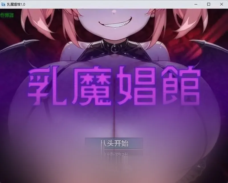 【RPG/2D/日式】汝魔娼馆 汝魔娼館 内嵌AI汉化版+作弊码[PC+安卓/284M]
