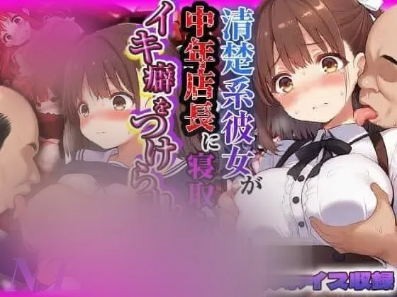 【新作/ADV】即将首次旅行的清纯系女友被中年店长寝取并养成高潮癖好的故事 [1G]