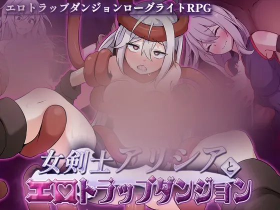 【RPG/附存档/AI汉化】女剑士艾丽西亚与情涩陷阱地牢 女剣士アリシアとエロトラップダンジョン [550M]