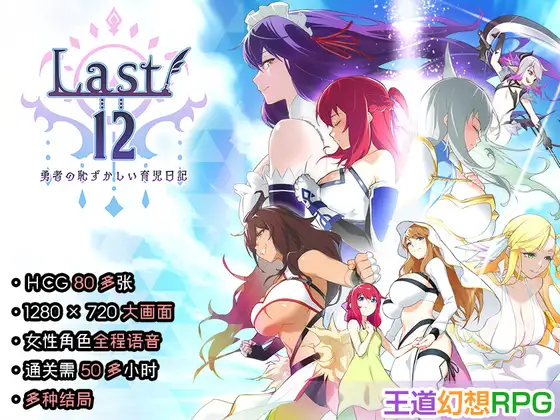 【RPG/官中】[エアリクスG]Last12～勇者的粉涩育女日记～ 1.55G