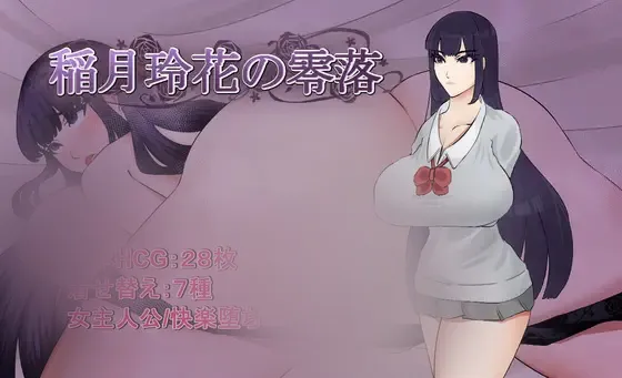 【RPG/汉化】[おくびょうもの.]稲月玲花の零落 786M