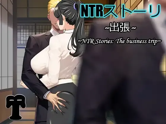 【RPG/官中】NTR故事:商务出行 NTRストーリ- 出張