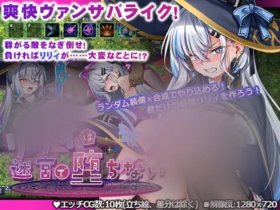【RPG/机翻】莉莉不会在迷宫中堕落 リリィは迷宮で堕ちない+存档