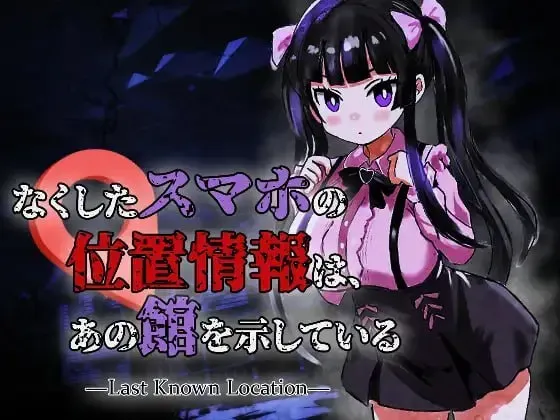 【SLG/AI汉化】丢失手机的位置信息指向那座宅邸 なくしたスマホの位置情報は、あの館を示している ―Last Known Location― 232M