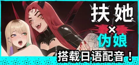 【SLG/官中】[Horny Capybara Studio]扶她×伪娘 FUTA FUCKS FEMBOYS 1.38G