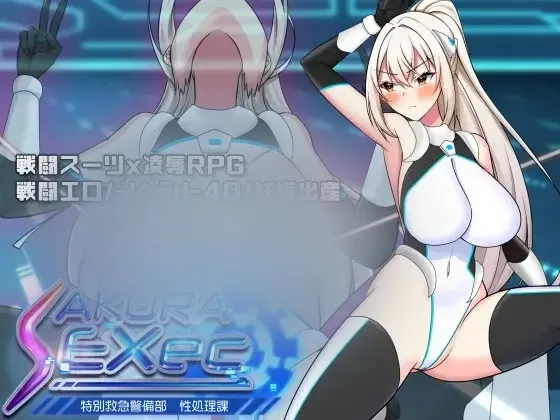 【RPG/AI汉化/全cg存档】樱执行 特设急救警备部姓处理课 さくらエグゼック特別救急警備部姓処理課