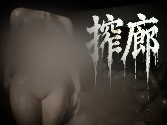 【3D/生肉】[ちんあなごのたたき]榨廊 ～逃离爆汝异形徘徊的循环～| 搾廊 ～爆汝の異形が徘徊するループからの脱出～