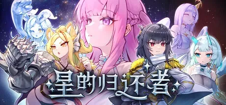 【SLG/官中】[Backflip WildCAT]星的归还者 2.22G
