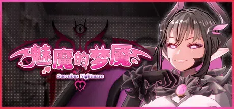 【SLG/ACT/官中】[LUNA GameArt]魅魔的梦魇 2.92G