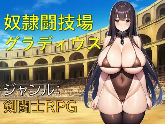 【RPG/汉化】奴隶竞技场角斗士 奴○闘技場グラディウス 286M