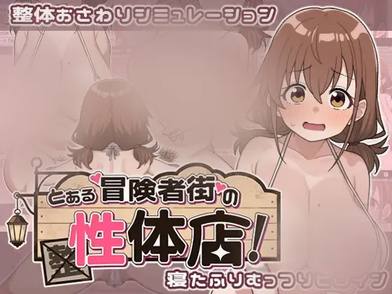 【SLG/机翻】某冒险者街的姓体店！とある冒険者街の姓体店!1.03+存档