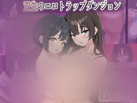 【RPG/汉化】双胞胎的涩情陷阱地下城 双生のエロトラップダンジョン 217M