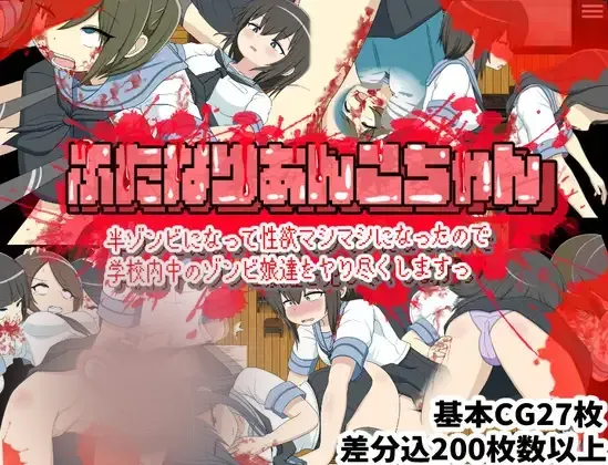 【RPG/AI汉化】双姓人杏子酱变成半僵尸后姓浴暴涨所以要把学校里的僵尸娘们全都干个遍 ふたなりあんこちゃん